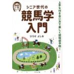 シニア世代の競馬学入門―上手な付き合い方で楽しく認知症予防！