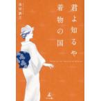 君よ知るや着物の国