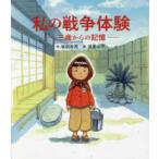 私の戦争体験―三歳からの記憶