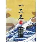 一二三〈３〉
