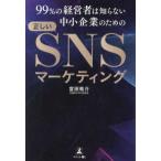 99％の経営者は知らない中小企業のための正しいSNSマーケティング