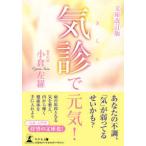 気診で元気！ （文庫改訂版）