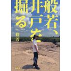 般若、井戸を掘る