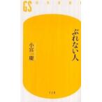 幻冬舎新書  ぶれない人