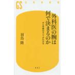 幻冬舎新書  外科医の腕は何で決まるのか―がん手術のすべてがわかる