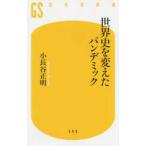 幻冬舎新書  世界史を変えたパンデミック