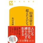幻冬舎新書  ８０歳の壁を超えた人たち