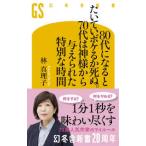 幻冬舎新書  ８０代になるとたいていボケるか死ぬ。７０代は神様から与えられた特別な時間