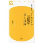 幻冬舎新書  ビジネスパーソンのための　「芸風」で書く技術