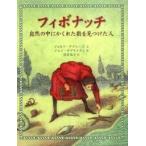 フィボナッチ—自然の中にかくれた数を見つけた人