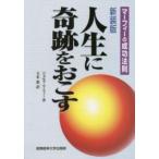 人生に奇跡をおこす—マーフィーの成功法則 （新装版）