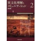 異文化理解とコミュニケーション〈２〉人間と組織 （第２版）