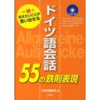 ドイツ語会話５５の鉄則表現―一瞬で伝えたいことが言い出せる