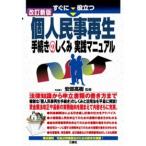 すぐに役立つ個人民事再生手続きのしくみ実践マニュアル （改訂新版）