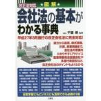 図解　改正法対応　会社法の基本がわかる事典