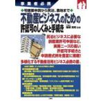 事業者必携　宅建業申請から民泊、農地まで不動産ビジネスのための許認可のしくみと手続き