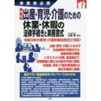 事業者必携　最新　出産・育児・介護のための休業・休暇の法律手続きと実務書式