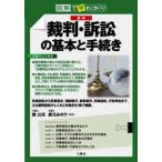 図解で早わかり　最新　裁判・訴訟の基本と手続き