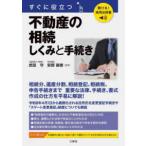 ショッピング不動産 聴ける！実用法律書　すぐに役立つ　不動産の相続　しくみと手続き