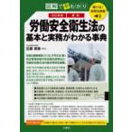 聴ける！実用法律書　図解で早わかり　最新　労働安全衛生法の基本と実務がわかる事典―図解で早わかり （改訂新版）
