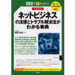 聴ける！実用法律書　図解で早わかりネットビジネスの法律とトラブル解決法がわかる事典―図解で早わかり （改訂新版）