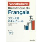 ＭＰ３付　フランス語ボキャビュール