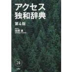 アクセス独和辞典 （第４版）
