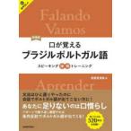 口が覚えるブラジルポルトガル語 （新装版）