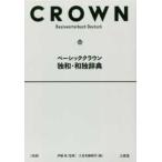  Basic Crown . мир * мир . словарь 