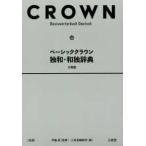  Basic Crown . мир * мир . словарь 