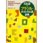  японский язык Brazil * португальский язык словарь 