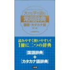 大きな字で読む常用辞典　国語・カタカナ語 （第二版）