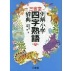  три .. пример . начальная школа Ёдзидзюкуго словарь ( no. 2 версия )