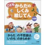 こども　からだのしくみ絵じてん （小型版）
