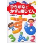 こどもひらがなとかずの絵じてん　小型版