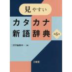 見やすいカタカナ新語辞典 （第６版）