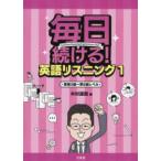 毎日続ける！英語リスニング〈１〉英検３級〜準２級レベル