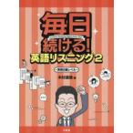 毎日続ける！英語リスニング〈２〉英検２級レベル
