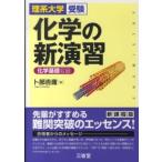 理系大学受験　化学の新演習―化学基礎収録