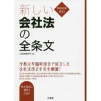 令和元年改正！新しい会社法の全条文