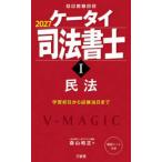 受験は三省堂  ケータイ司法書士 〈１　２０２７〉 民法