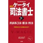 受験は三省堂  ケータイ司法書士 〈４　２０２７〉 民訴系３法・憲法・刑法