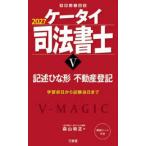 受験は三省堂  ケータイ司法書士 〈５　２０２７〉 記述ひな形　不動産登記