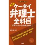 ケータイ弁理士全科目―学習初日から試験当日まで （第２版）