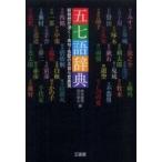 五七語辞典―新発想が湧く…名句・名歌の五音七音表現