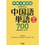 中検４級対応　クラウン中国語単語７００