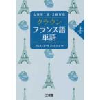 クラウン　フランス語単語　上級―仏検準１級・２級対応