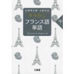 クラウン　フランス語単語　中級―仏検準２級・３級対応