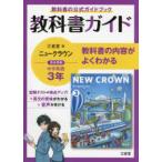 教科書ガイド三省堂版完全準拠ニュークラウン 〈３年〉 - 中学英語９０３