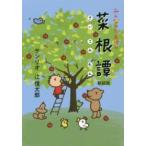 みんなのたあ坊の菜根譚 （新装版）